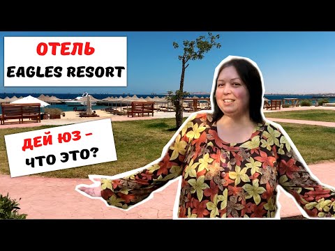 Видео: Отдых в отеле Eagles resort Хургада. Дей Юз в отеле Хургады, что это? Пляжи Хургады