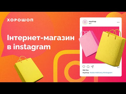 Видео: Інстаграм магазин з нуля. Як створити та просувати instsgram магазин