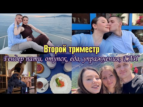 Видео: Моя беременность. Второй триместр 