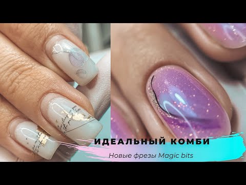 Видео: Идеальный комби. Красивые валики. Фрезы от biotechschool