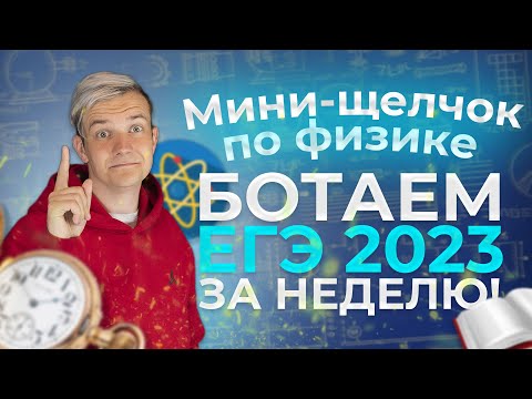 Видео: Сдаст ли АВ ЕГЭ на сотку? | Мини-щелчок по физике к ЕГЭ 2023. Лучшая неделя в твоей жизни