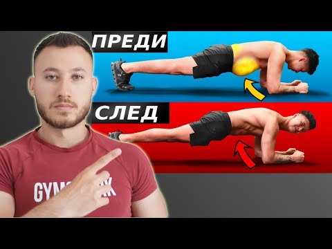 Видео: Най-Добрите Упражнения За Изгаряне На Мазнини От Корема