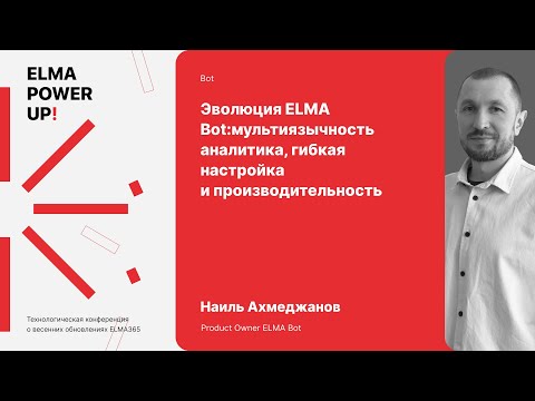 Видео: Эволюция ELMA Bot: мультиязычность, аналитика, гибкая настройка и производительность