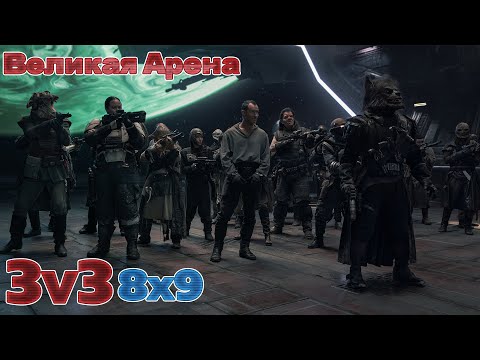Видео: Star Wars Galaxy of Heroes. Великая арена против JinxZod & Romich