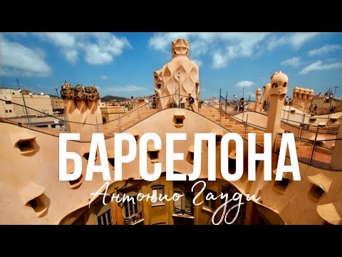 Видео: Лучшие места Барселоны - Гауди, архитектура и тайные локации