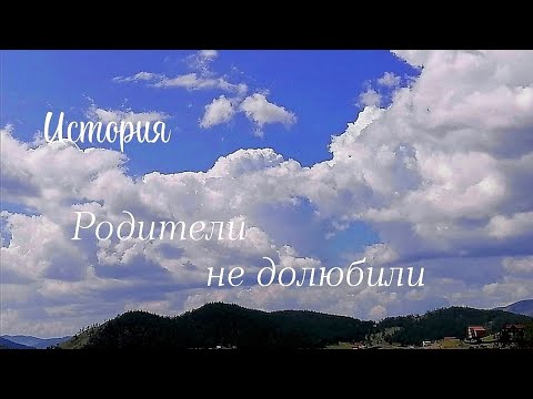 Видео: История. Родители не долюбили