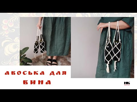 Видео: 🍾Авоська для ВИНА, бутылок, горшков