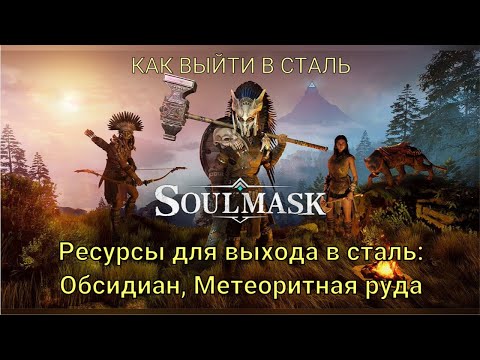 Видео: SOULMASK. КАК ВЫЙТИ В СТАЛЬ. ГДЕ НАЙТИ ОБСИДИАН И МЕТЕОРИТНУЮ РУДУ