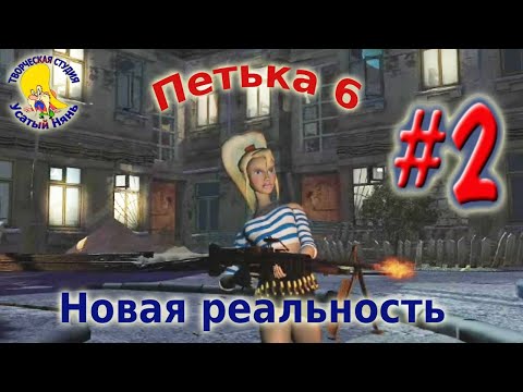 Видео: Петька и Василий Иванович 6. Петька 6 новая реальность(прохождение) эпизод 2 [ #УсатыйНянь ]
