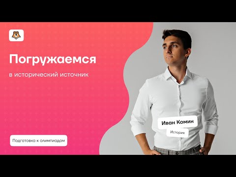 Видео: Исторический проект: покори эксперта ВсОШ | Олимпиада по истории | Умскул