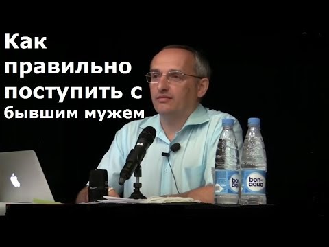 Видео: Торсунов О.Г. Как правильно поступить с бывшим мужем