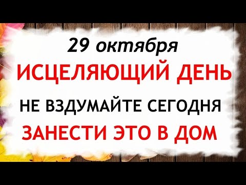 Видео: 29 октября День Лонгина. Что нельзя делать 29 октября. Народные Традиции и Приметы Дня.
