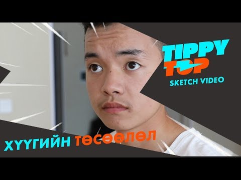 Видео: Хүүгийн төсөөлөл PART 1