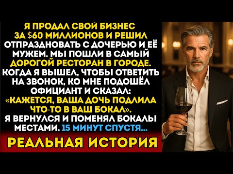 Видео: Я продал бизнес за $60 миллионов — и чуть не погиб от руки родной дочери...