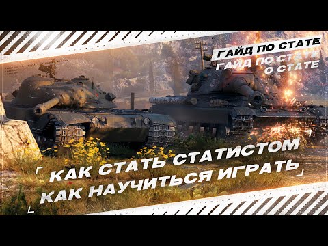 Видео: КАК НАУЧИТЬСЯ ИГРАТЬ В МИР ТАНКОВ | WORLD OF TANKS