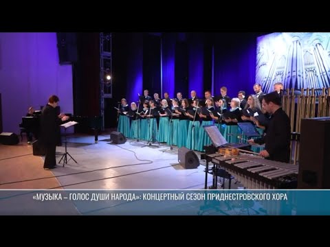 Видео: «Музыка – голос души народа»: открытие 20-го концертного сезона Приднестровского хора