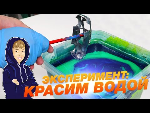 Видео: ЭКСПЕРИМЕНТ: КРАСИМ МАШИНКИ ВОДОЙ! БЫСТРЫЙ ТЮНИНГ | HYDRO DIPPING