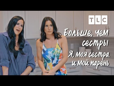 Видео: Я, моя сестра и мой парень | Больше, чем сестры | TLC