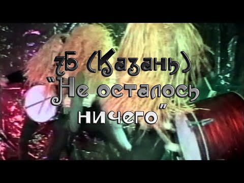 Видео: "7Б" (Казань) - "Не осталось ничего..."
