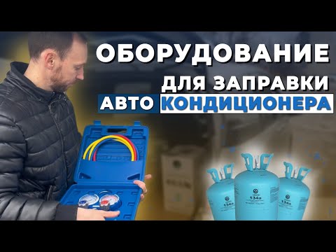 Видео: Комплект «ОПТИМАЛЬНЫЙ» для заправки автокондиционеров. Обзор.
