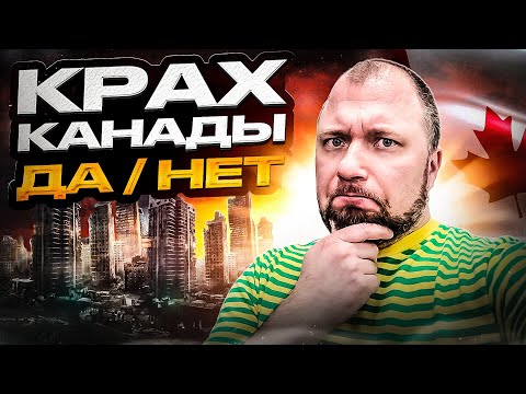 Видео: КРАХ КАНАДЫ! Реалии 2024- всё ли плохо?