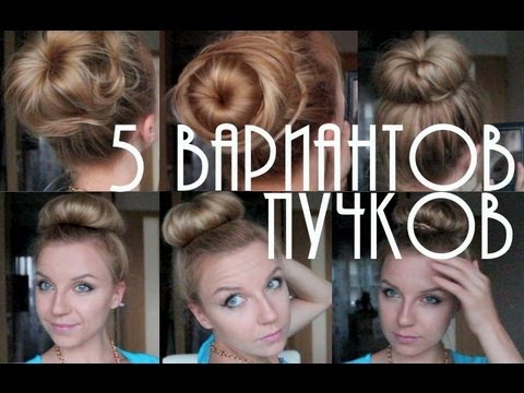 Видео: 5 способов собирать волосы в пучок
