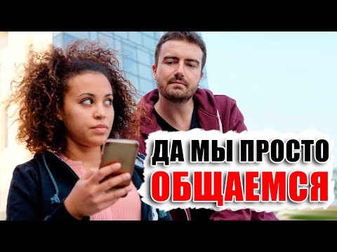 Видео: "Мы с ним просто общаемся!" - Что это на самом деле значит? Узнал что жена переписывается с другим?