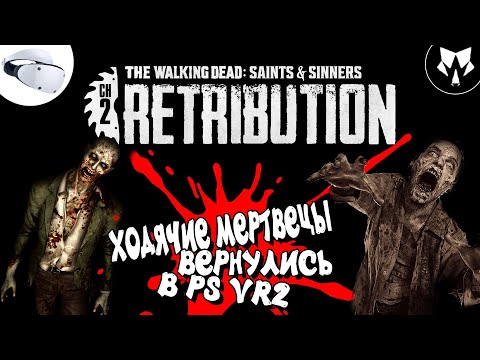 Видео: Ходячие Мертвецы в Ps Vr2 | The Walking Dead: Saints & Sinners – Chapter 2: Retribution | Часть #1