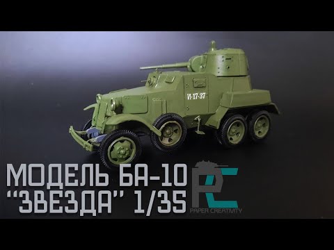 Видео: БА-10, от фирмы ЗВЕЗДА в масштабе 1/35