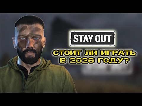 Видео: Стоит ли играть в Stay Out в 2026 году? | Stay Out | Stalker Online