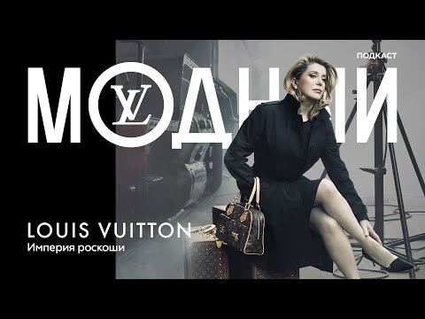 Видео: Louis Vuitton: как бездомный мальчик создал империю роскоши