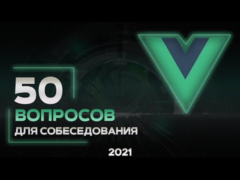 Видео: 50 вопросов на Vue JS собеседование