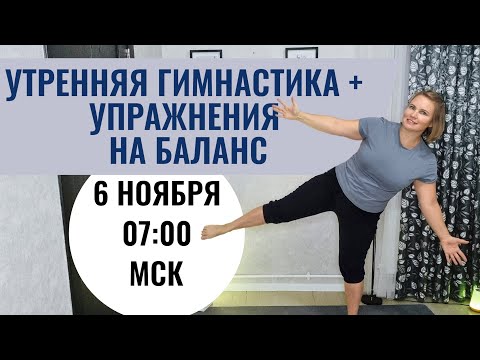 Видео: Утренняя гимнастика для бодрости и хорошего самочувствия / Упражнения на баланс