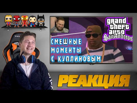 Видео: Реакция на Куплинова ➤ КУПЛИНОВ И ГТА: СА (СМЕШНЫЕ МОМЕНТЫ С КУПЛИНОВЫМ)