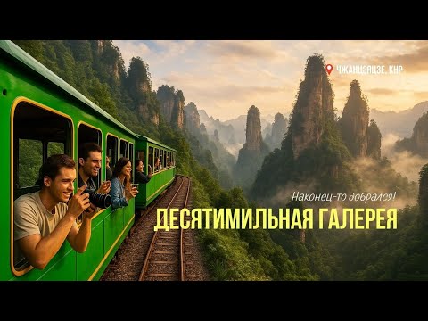 Видео: Первый день в Чжанцзяцзе (часть первая): волшебные горы и новые друзья.