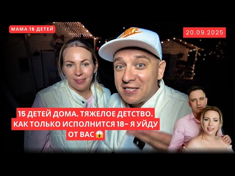 Видео: 15 ДЕТЕЙ ДОМА. ТЯЖЕЛОЕ ДЕТСТВО. КАК ТОЛЬКО ИСПОЛНИТСЯ 18- Я УЙДУ ОТ ВАС 😱