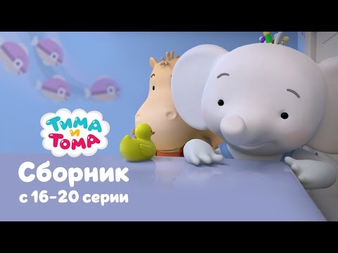 Видео: Тима и Тома. Сборник 16-20 серии