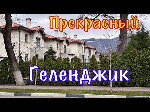 Видео: Прогулка по зимнему Геленджику.