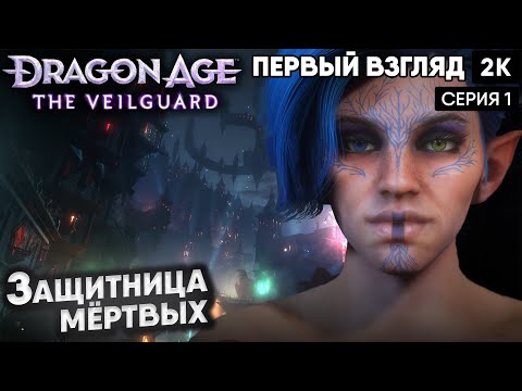 Видео: Dragоn Age: The Veilguard ep 1 Защитница мёртвых   [2024] [ 2k 60ᶠᵖˢ] [rus]