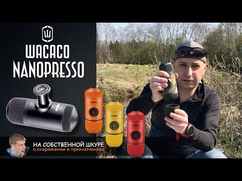 Видео: ✓ Кофеварка Wacaco Nanopresso. Эспрессо 18 бар! | 0+