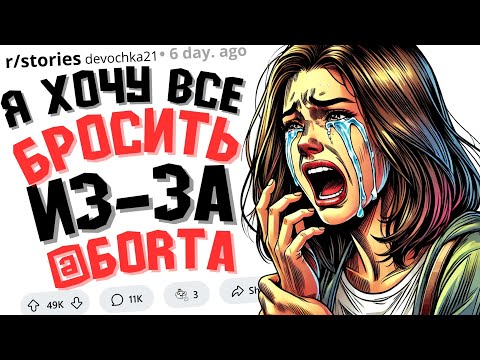 Видео: Я Хочу Всё Закончить из-за Аб*рт@? (Убл*док Ли Я? #10)