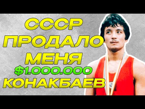 Видео: Вот почему СССР запретило Конакбаеву Бой с Леонардом