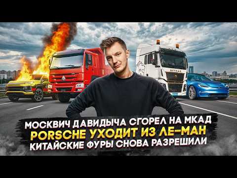 Видео: Москвич Давидыча сгорел на МКАД | Porsche уходит из Ле-Ман | Китайские фуры снова разрешили