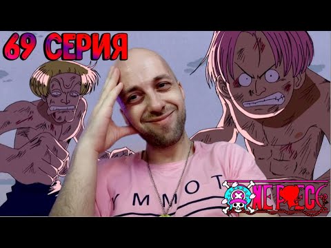 Видео: Ван-пис ► 69 серия | Реакция на аниме