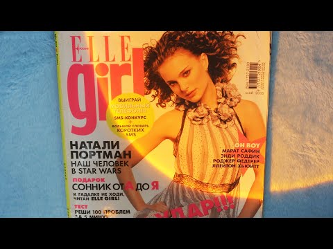 Видео: АСМР Листаем журнальчик 2005 года Elle Girl / Нежный спокойный голос, длинные ногти