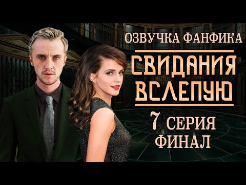 Видео: "СВИДАНИЯ ВСЛЕПУЮ" 7 СЕРИЯ | ОЗВУЧКА ФАНФИКА ДРАМИОНА