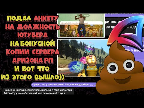 Видео: УСТРОИЛСЯ ЮТУБЕРОМ на НУБО-РП КОПИЮ ARIZONA RP