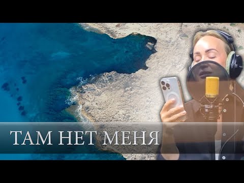 Видео: Полина Рева - Там нет меня (Cover Севара - Там нет меня)