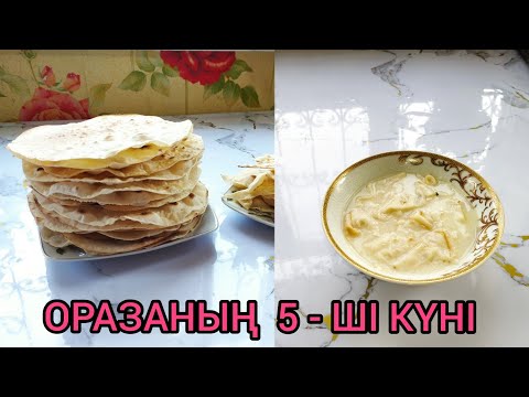 Видео: АУЫЗАШАРҒА, СӘРЕСІГЕ ӨТЕ ОҢАЙ, ТОЙЫМДЫ ЖҰҚПА ТҰЗДЫҚ тағамын әзірлейміз.😋
