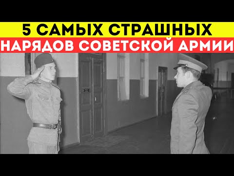Видео: Кто служил в Советской армии, помнят эти 5 самых страшных наряда